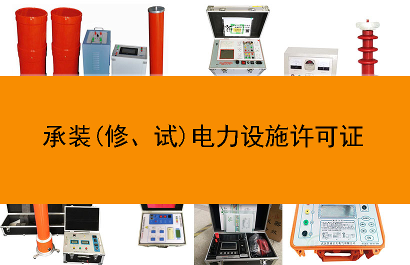 承裝(修、試)電力設施許可證